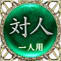 対人　一人用